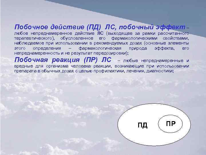 Побочное действие (ПД) ЛС, побочный эффект – любое непреднамеренное действие ЛС (выходящее за рамки