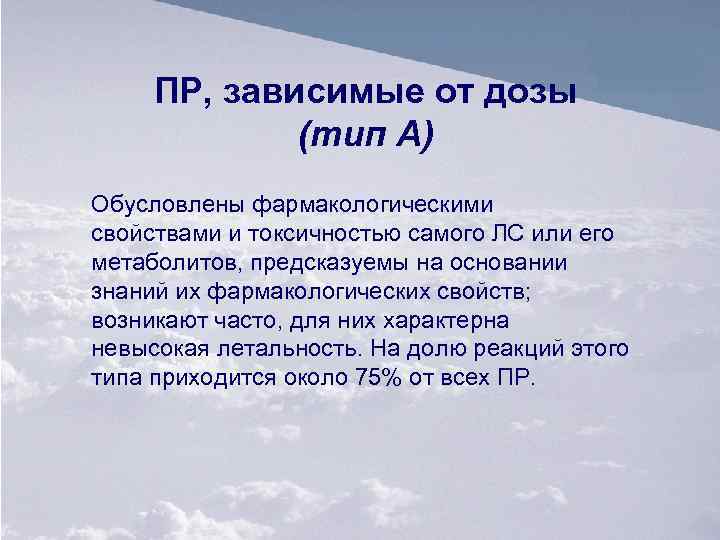 ПР, зависимые от дозы (тип А) Обусловлены фармакологическими свойствами и токсичностью самого ЛС или