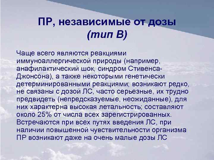 ПР, независимые от дозы (тип В) Чаще всего являются реакциями иммуноаллергической природы (например, анафилактический