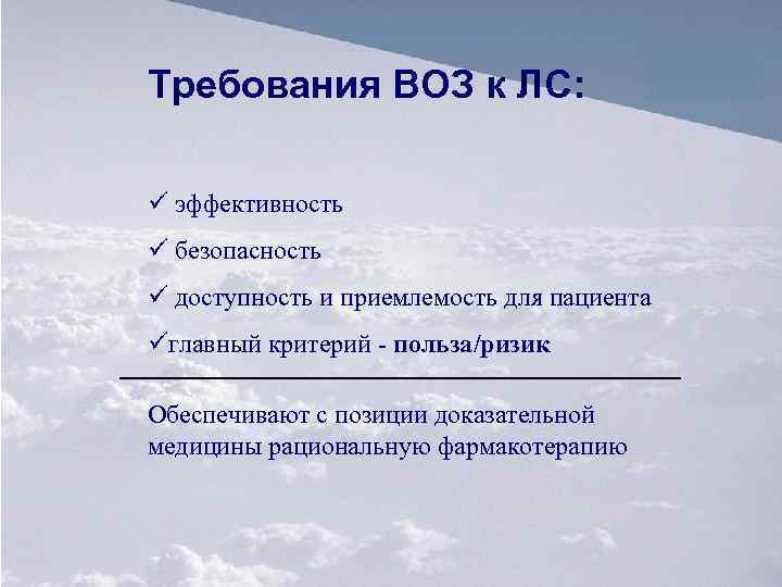 Требования ВОЗ к ЛС: ü эффективность ü безопасность ü доступность и приемлемость для пациента