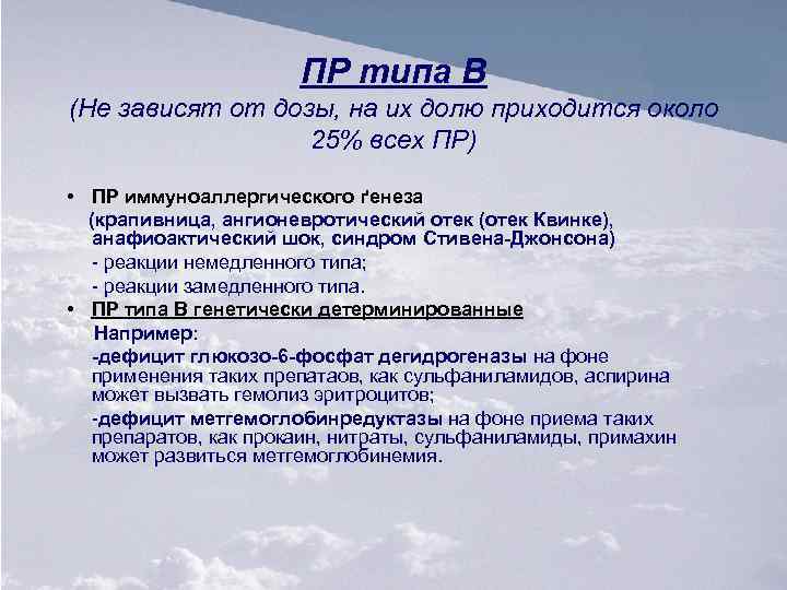 ПР типа В (Не зависят от дозы, на их долю приходится около 25% всех