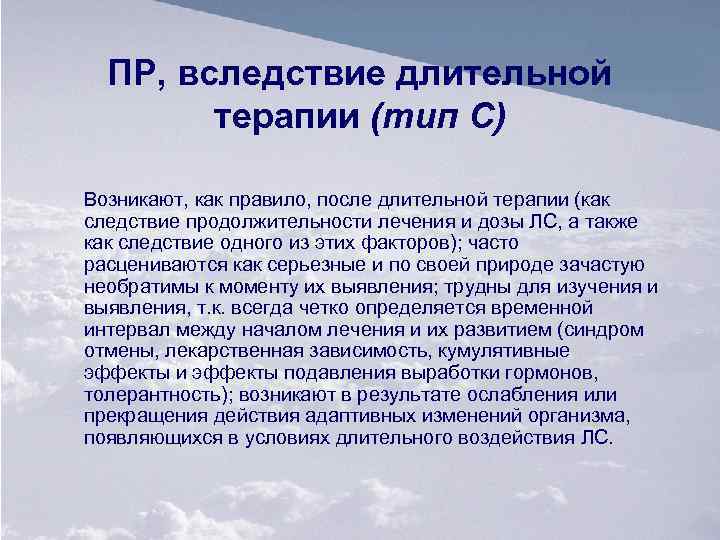 ПР, вследствие длительной терапии (тип С) Возникают, как правило, после длительной терапии (как следствие