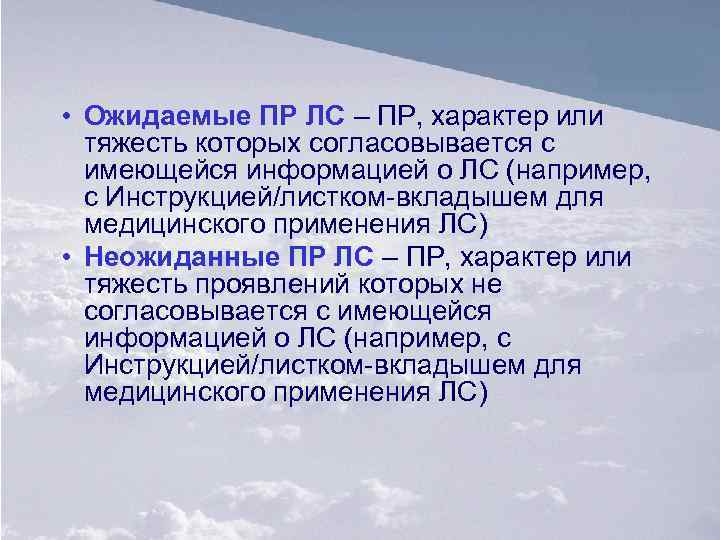  • Ожидаемые ПР ЛС – ПР, характер или тяжесть которых согласовывается с имеющейся