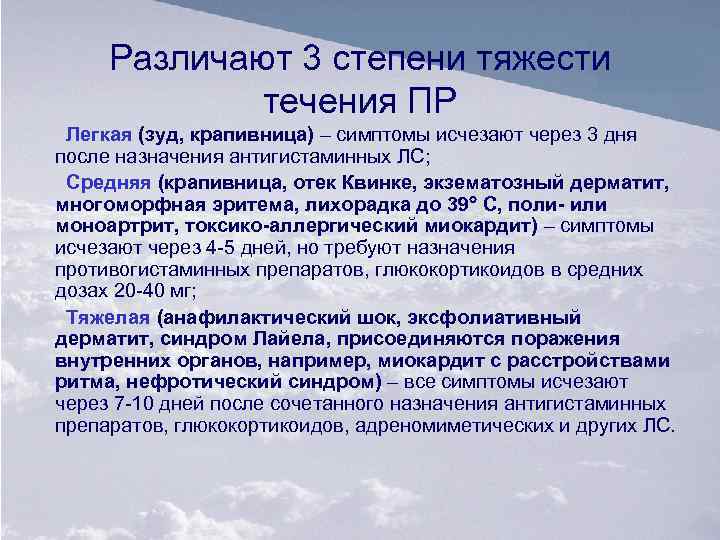 Различают 3 степени тяжести течения ПР Легкая (зуд, крапивница) – симптомы исчезают через 3