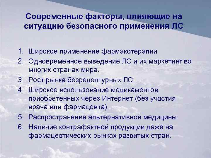 Современные факторы, влияющие на ситуацию безопасного применения ЛС 1. Широкое применение фармакотерапии 2. Одновременное