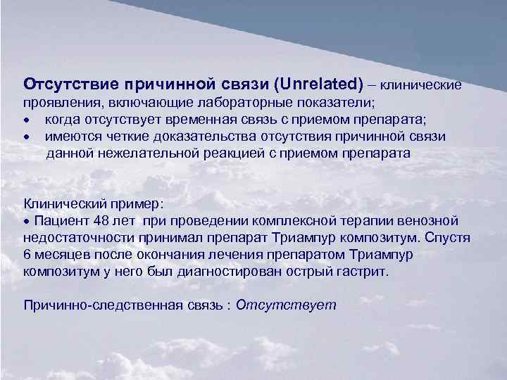 Отсутствие причинной связи (Unrelated) – клинические проявления, включающие лабораторные показатели; · когда отсутствует временная