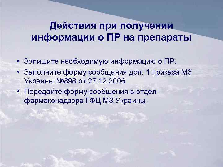 Действия при получении информации о ПР на препараты • Запишите необходимую информацию о ПР.