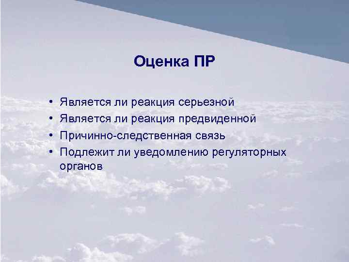 Оценка ПР • • Является ли реакция серьезной Является ли реакция предвиденной Причинно следственная