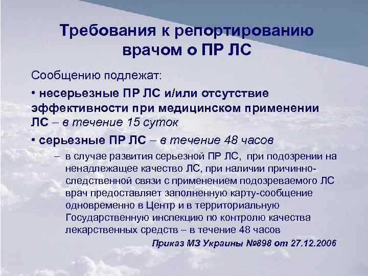 Требования к репортированию врачом о ПР ЛС Сообщению подлежат: • несерьезные ПР ЛС и/или