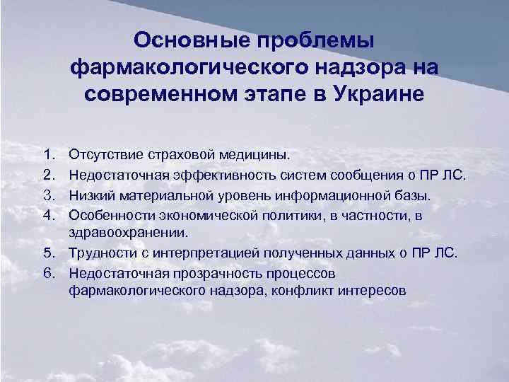 Основные проблемы фармакологического надзора на современном этапе в Украине 1. 2. 3. 4. Отсутствие