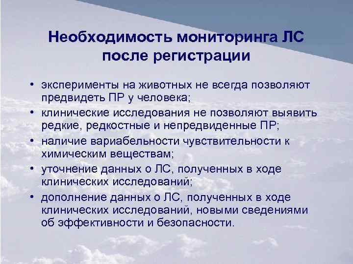 Необходимость мониторинга ЛС после регистрации • эксперименты на животных не всегда позволяют предвидеть ПР