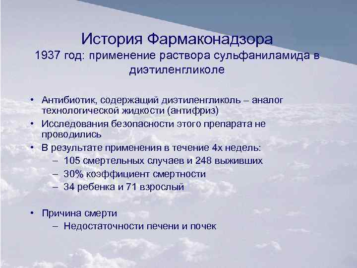 История Фармаконадзора 1937 год: применение раствора сульфаниламида в диэтиленгликоле • Антибиотик, содержащий диэтиленгликоль –