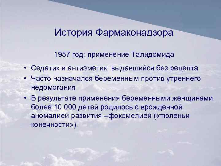 История Фармаконадзора 1957 год: применение Талидомида • Седатик и антиэметик, выдавшийся без рецепта •