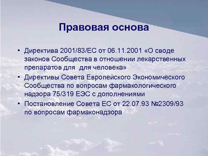 Правовая основа • Директива 2001/83/ЕС от 06. 11. 2001 «О своде законов Сообщества в