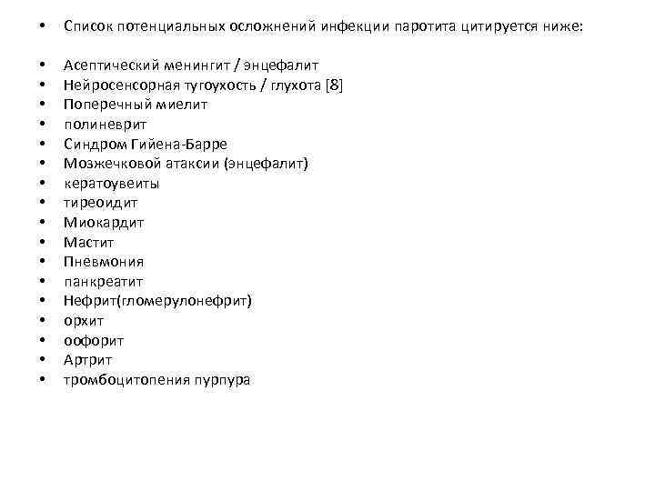  • Список потенциальных осложнений инфекции паротита цитируется ниже: • • • • •