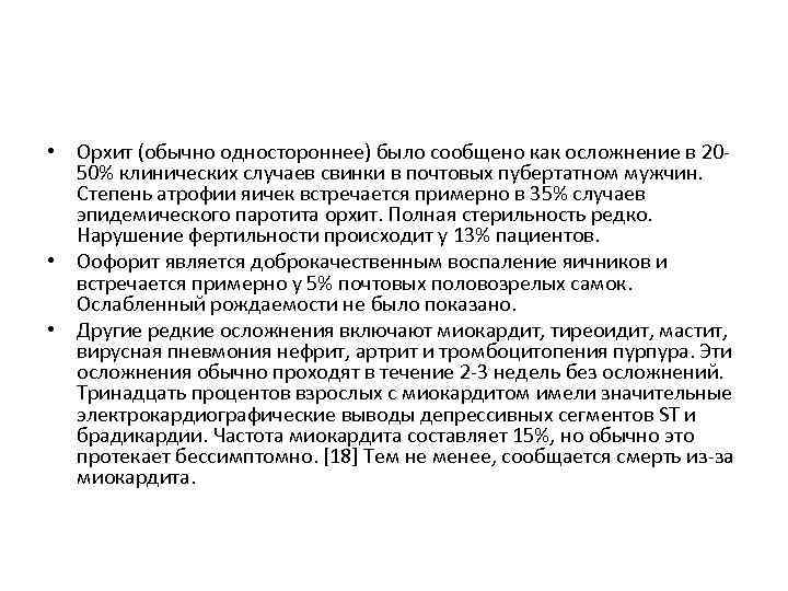  • Орхит (обычно одностороннее) было сообщено как осложнение в 2050% клинических случаев свинки