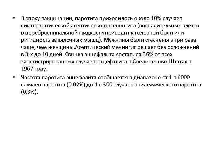  • В эпоху вакцинации, паротита приходилось около 10% случаев симптоматической асептического менингита (воспалительных