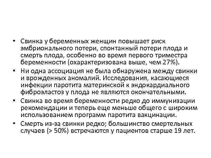  • Свинка у беременных женщин повышает риск эмбрионального потери, спонтанный потери плода и