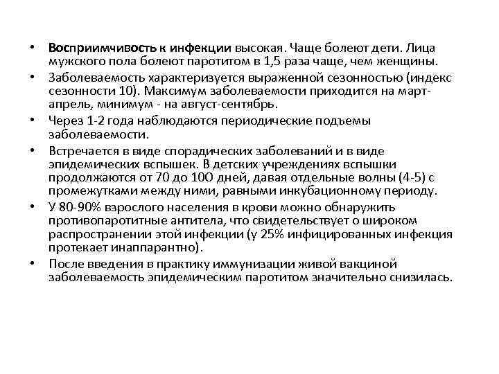  • Восприимчивость к инфекции высокая. Чаще болеют дети. Лица мужского пола болеют паротитом