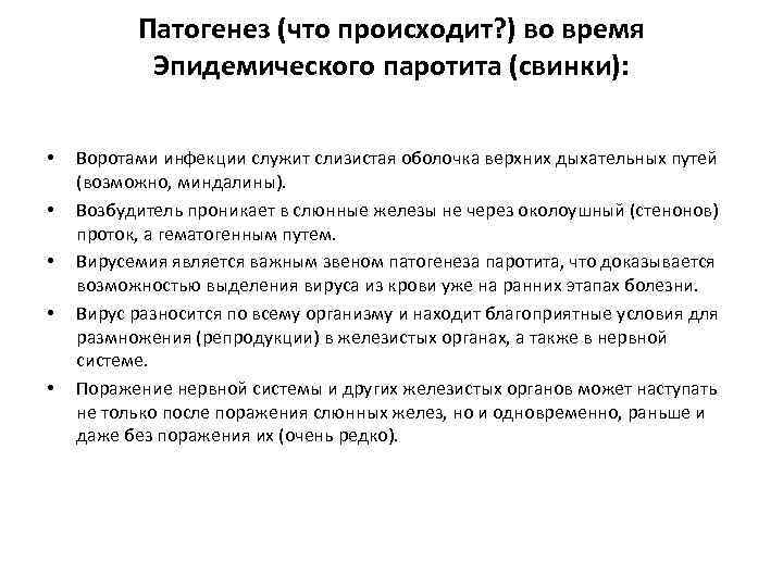 Патогенез (что происходит? ) во время Эпидемического паротита (свинки): • • • Воротами инфекции