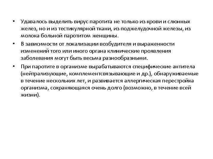  • Удавалось выделить вирус паротита не только из крови и слюнных желез, но