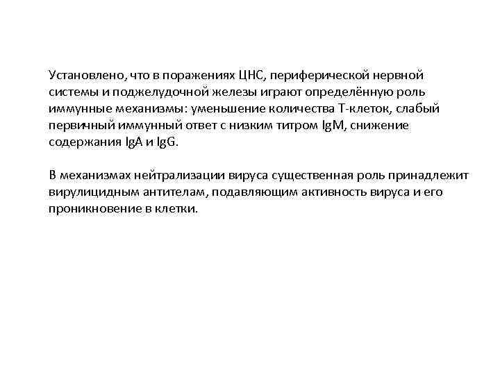 Установлено, что в поражениях ЦНС, периферической нервной системы и поджелудочной железы играют определённую роль