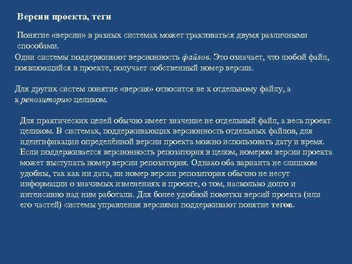 Версии проекта, теги Понятие «версии» в разных системах может трактоваться двумя различными способами. Одни