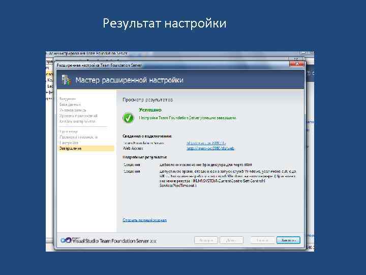 Результат настройки 