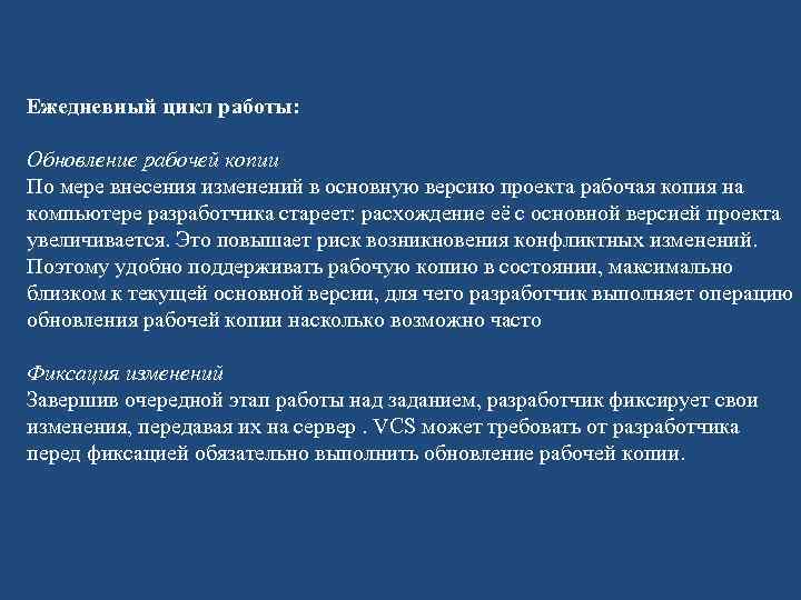 Ежедневный цикл работы: Обновление рабочей копии По мере внесения изменений в основную версию проекта