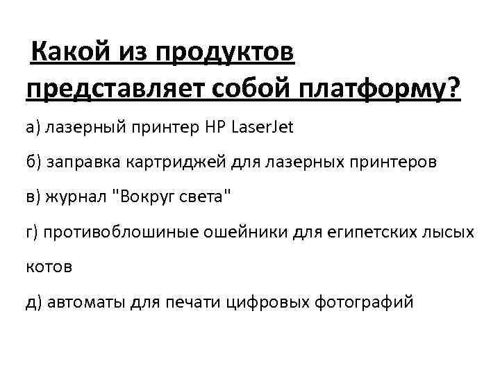 Какой из продуктов представляет собой платформу? а) лазерный принтер HP Laser. Jet б) заправка
