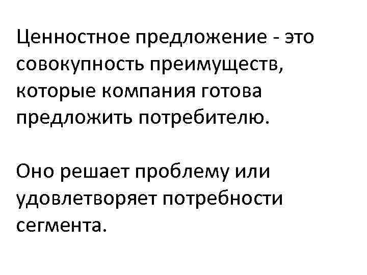 Ценностное предложение - это совокупность преимуществ, которые компания готова предложить потребителю. Оно решает проблему