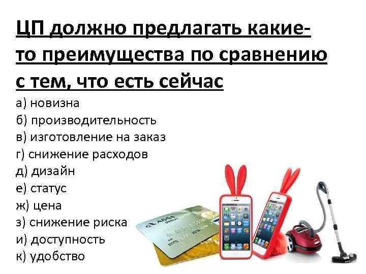 ЦП должно предлагать какието преимущества по сравнению с тем, что есть сейчас а) новизна