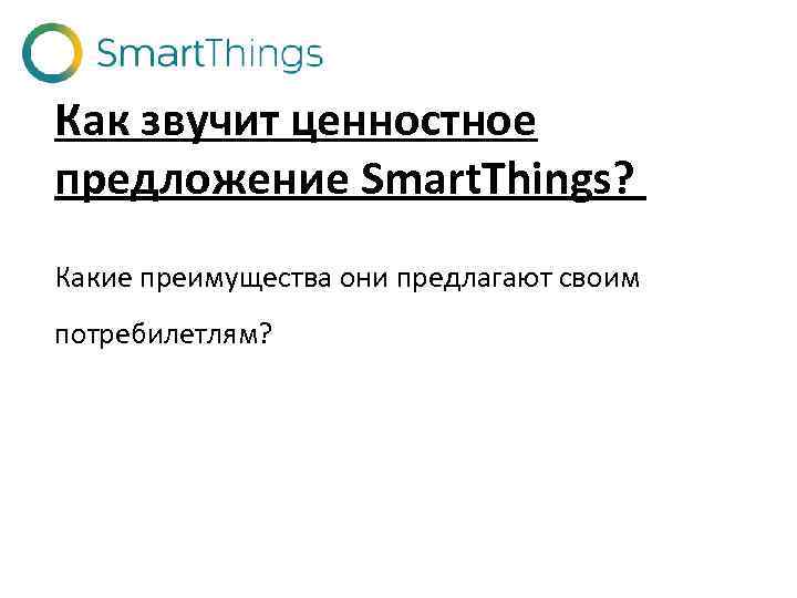 Как звучит ценностное предложение Smart. Things? Какие преимущества они предлагают своим потребилетлям? 