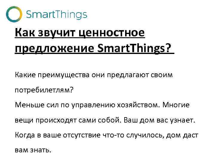 Как звучит ценностное предложение Smart. Things? Какие преимущества они предлагают своим потребилетлям? Меньше сил