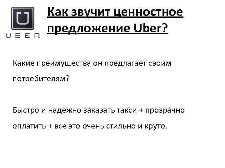 Как звучит ценностное предложение Uber? Какие преимущества он предлагает своим потребителям? Быстро и надежно