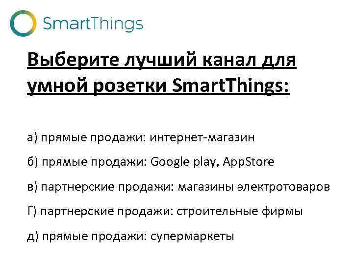 Выберите лучший канал для умной розетки Smart. Things: а) прямые продажи: интернет-магазин б) прямые