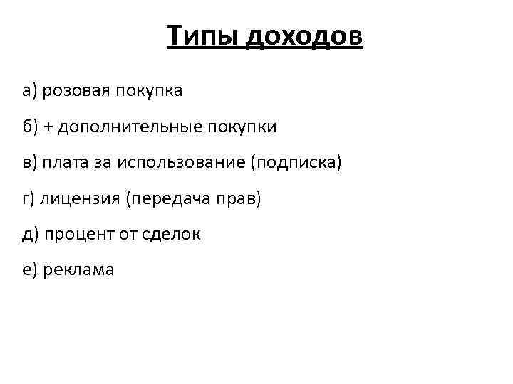 Типы доходов а) розовая покупка б) + дополнительные покупки в) плата за использование (подписка)