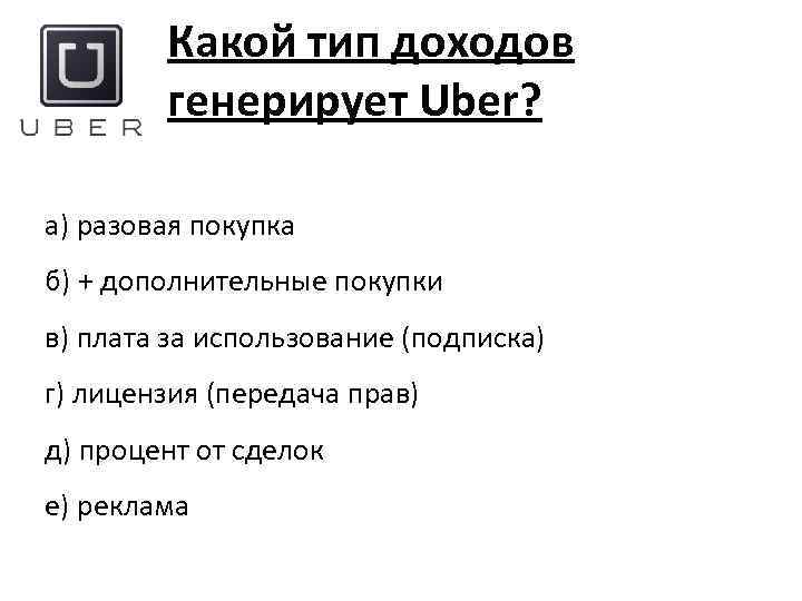 Какой тип доходов генерирует Uber? а) разовая покупка б) + дополнительные покупки в) плата