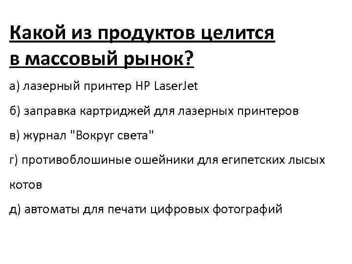 Какой из продуктов целится в массовый рынок? а) лазерный принтер HP Laser. Jet б)