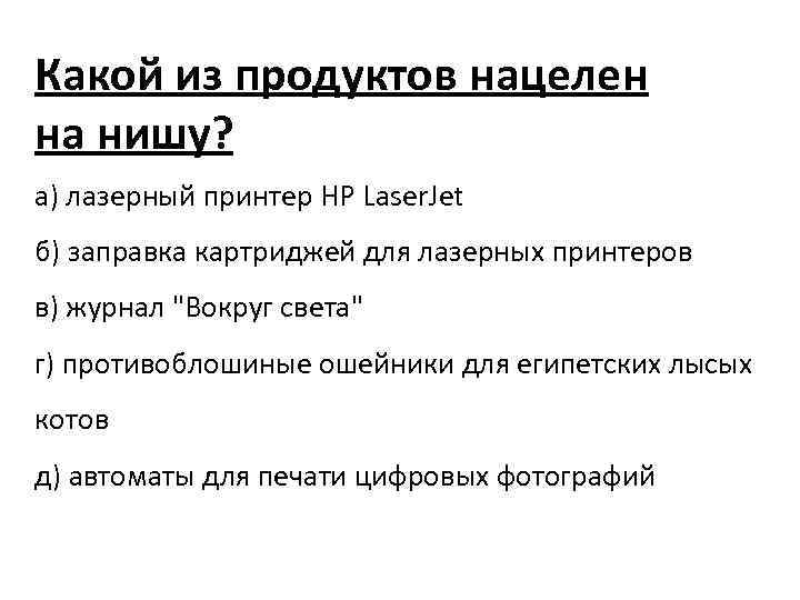 Какой из продуктов нацелен на нишу? а) лазерный принтер HP Laser. Jet б) заправка