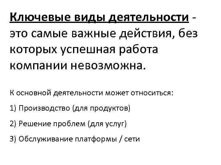 Ключевые виды деятельности - это самые важные действия, без которых успешная работа компании невозможна.