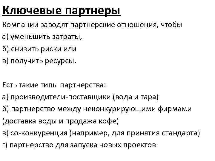 Ключевые партнеры Компании заводят партнерские отношения, чтобы а) уменьшить затраты, б) снизить риски или