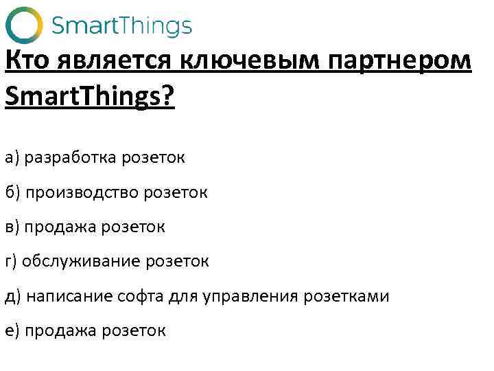 Кто является ключевым партнером Smart. Things? а) разработка розеток б) производство розеток в) продажа