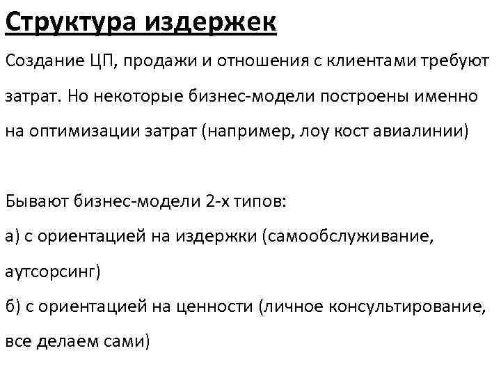 Структура издержек Создание ЦП, продажи и отношения с клиентами требуют затрат. Но некоторые бизнес-модели