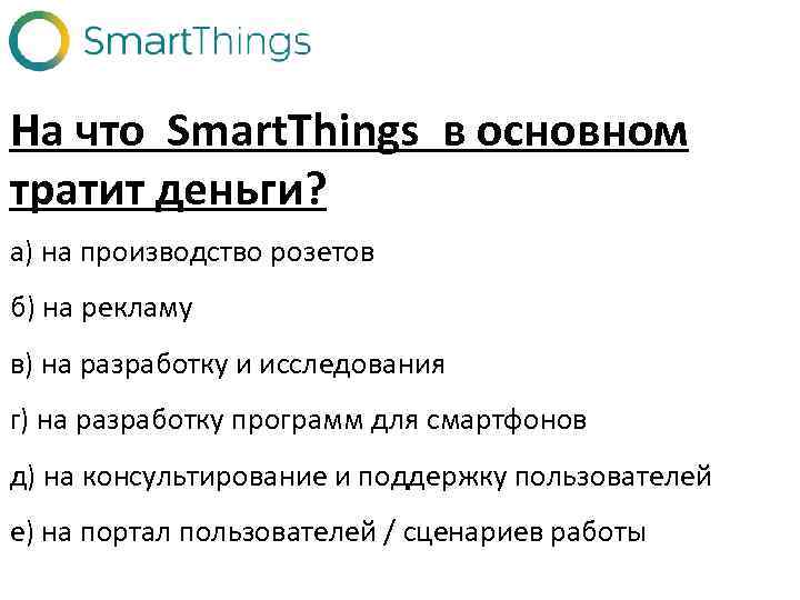 На что Smart. Things в основном тратит деньги? а) на производство розетов б) на