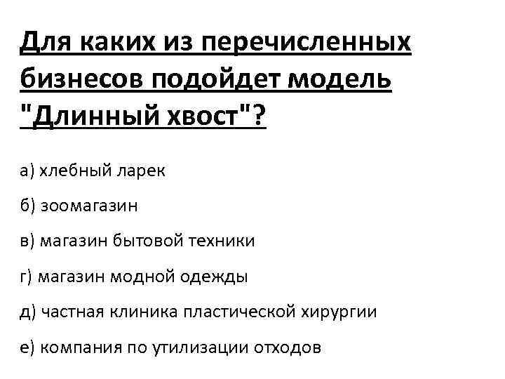 Для каких из перечисленных бизнесов подойдет модель "Длинный хвост"? а) хлебный ларек б) зоомагазин