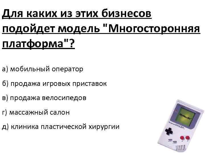 Для каких из этих бизнесов подойдет модель "Многосторонняя платформа"? а) мобильный оператор б) продажа