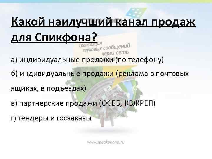 Какой наилучший канал продаж для Спикфона? а) индивидуальные продажи (по телефону) б) индивидуальные продажи