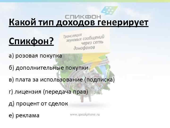 Какой тип доходов генерирует Спикфон? а) розовая покупка б) дополнительные покупки в) плата за