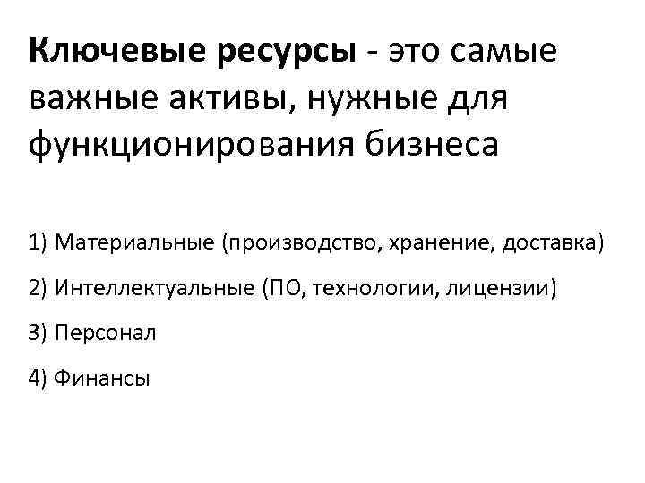 Ключевые ресурсы - это самые важные активы, нужные для функционирования бизнеса 1) Материальные (производство,